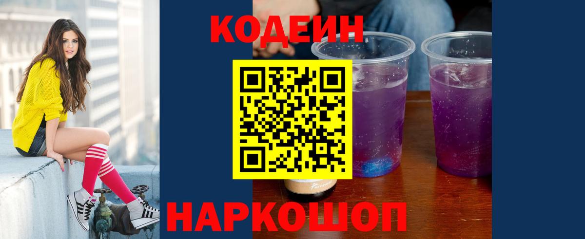 Codein Purple Drank  Вход с VPN  Луховицы  Codein Purple Drank 